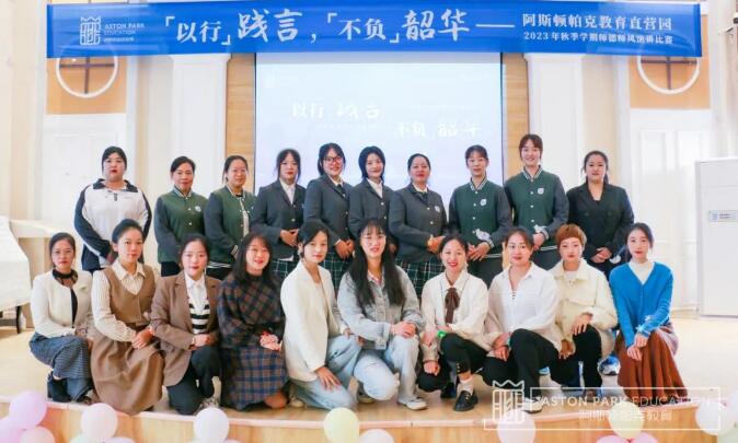 以行踐言，不負(fù)韶華——記阿斯頓帕克直營(yíng)園2023 年秋季學(xué)期師德師風(fēng)演講比賽